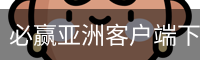 必赢亚洲客户端下载 - 苹果版